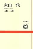火山一代―昭和新山と三松正夫 (道新選書 (17))