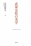 武家女性の美学