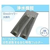 Otwoシャワー軟水器用カートリッジ 2個セット