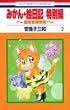 �݂���E�G���L ���ʕ� 3 ~�H�n���E�T����~ (�ԂƂ��COMICS)