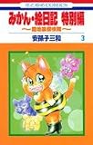 みかん・絵日記 特別編 3 ~路地裏・探検隊~ (花とゆめCOMICS)