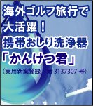 Amazon：携帯　携帯ウォシュレット「かんけつ君」 実用新案登録 第3137307号