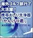 携帯ウォシュレット「かんけつ君」 実用新案登録 第3137307号