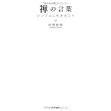 禅の言葉 ～シンプルに生きるコツ～