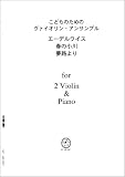 ヴァイオリンアンサンブル VN201 2 Violin & Piano エーデルワイス、春の小川、夢路より/