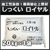 丸京石灰 しっくいロイヤル 壁用 / 漆喰 上塗り用 既調合漆喰