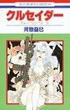 クルセイダー (花とゆめCOMICS―ジェニーシリーズ)