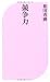 競争力 (ベスト新書)