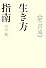聖書流生き方指南