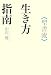 聖書流生き方指南