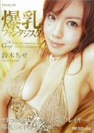 鈴木ちせ 爆乳ファンタジスタ [DVD]