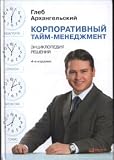 Corporate Time Management Encyclopedia solutions 4 ed Korporativnyy taym menedzhment Entsiklopediya resheniy 4 e izd