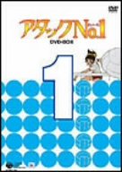 アタックNo.1 DVD-BOX 1