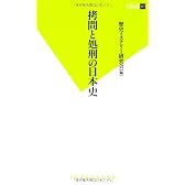 拷問と処刑の日本史 (双葉新書)