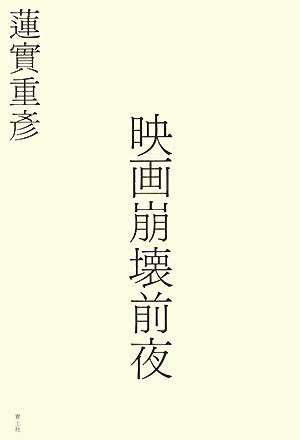 映画崩壊前夜