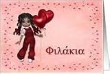 Doll with Balloon Hearts Valentine Greek Card