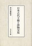 日本古代王権と唐物交易 日本古代王権と唐物交易