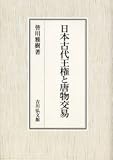 日本古代王権と唐物交易