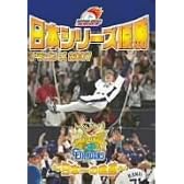 日本シリーズ優勝 ドラゴンズ2007 ~日本一の軌跡~ [DVD]