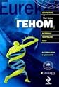 Genome Autobiography species in 23 chapters / Genom avtobiografiya vida v 23 glavakh