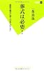 葬式は必要! (双葉新書)