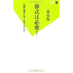 葬式は必要! (双葉新書)