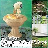 フォンテン　スヌーピー&ウッドストック　KS-150