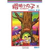 Chibi Maruko-Chan Classic Manga Version 16 (Chinese Edition)