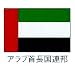 旗 世界の国旗 アラブ首長国連邦 140×210: ●生地:エクスラン(アクリル100%)●仕立:左側上下(レザー・ハトメ・ヒモ付)●サイズにより仕立部品が異なります。ご了承ください。●返品・交換はできかねますので、使用方法をご確認のうえご注文ください。●...