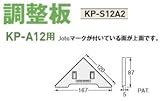Joto キソパッキン調整板(KP-A10・A12用) 規格: KP-S12A2(120セット)