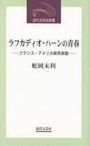 ラフカディオ・ハーンの青春―フランス・アメリカ研究余話 (近代文芸社新書)