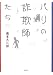 パリの詐欺師たち