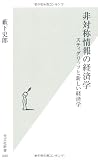 非対称情報の経済学―スティグリッツと新しい経済学 (光文社新書)