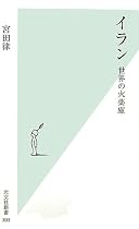 イラン 世界の火薬庫 (光文社新書)