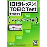 1日1分レッスン! TOEIC test ステップアップ編