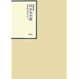 昭和年間法令全書 第２３巻−２１ 昭和二四年<br>印刷庁編 <br>原書房<br>16800円<br>ISBN:9784562046218