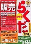 販売らくだプロ4バリューパック