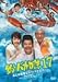釣りバカ日誌 17 あとは能登なれハマとなれ! [DVD]
