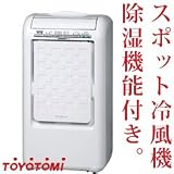 冷風除湿機 MD-8B　［スポット冷風機 木造10畳/コンクリート20畳］ トヨトミ