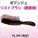 ポアンジュ / リフトブラシ 【期間限定セール中！】 セール