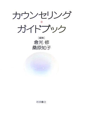 Cover image : カウンセリング・ガイドブック