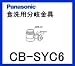 パナソニック［Panasonic］分岐水栓CB-SYC6
