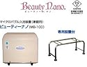 マイクロバブル酸素浴【ビューティーナノ】人間洗たく機