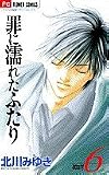 罪に濡れたふたり 6 (少コミCheeseフラワーコミックス)