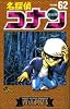 名探偵コナン 62 (少年サンデーコミックス)