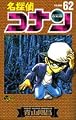 名探偵コナン 62 (62) (少年サンデーコミックス) 名探偵コナン 62 (62) (少年サンデーコミックス)