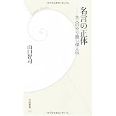 名言の正体―大人のやり直し偉人伝 (学研新書)