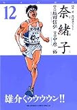 奈緒子映画セレクト 12 新装版 (12) (ビッグコミックススペシャル)
