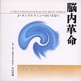 脳内革命 ～β-エンドルフィンへのいざない ～心にやすらぎを・・・