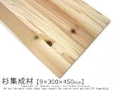 杉集成材 【9×300×450mm】<O>